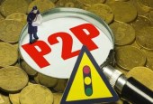 你重启来我试点，P2P迎来新曙光！